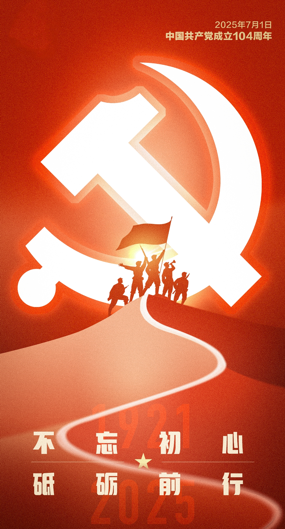 慶祝建黨104周年(nián)