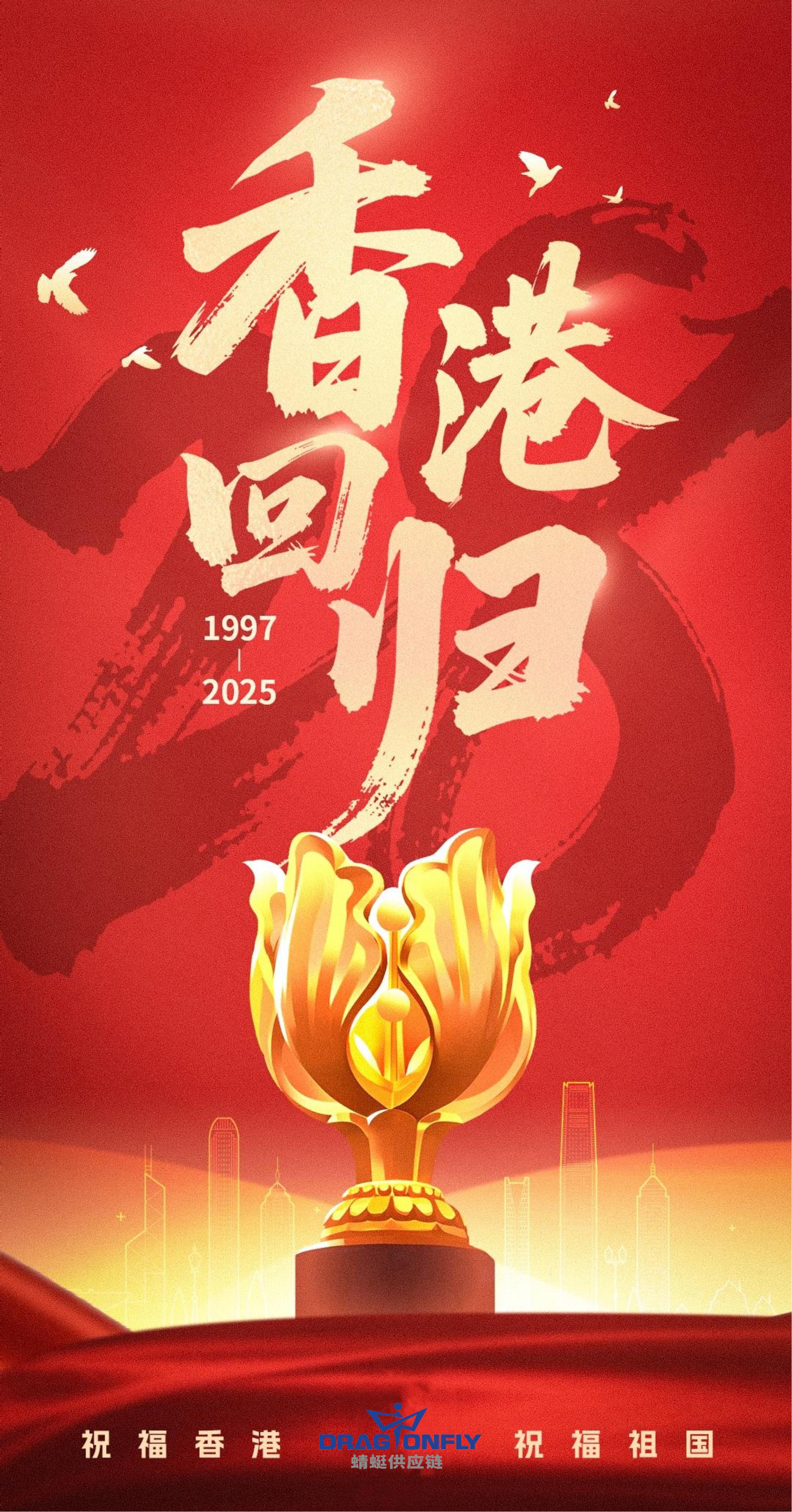 香港回歸祖國(guó)28年(nián)*祝福香港祝福祖國(guó)