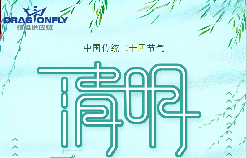 清明(míng)節、複活節放(fàng)假通(tōng)知(zhī)