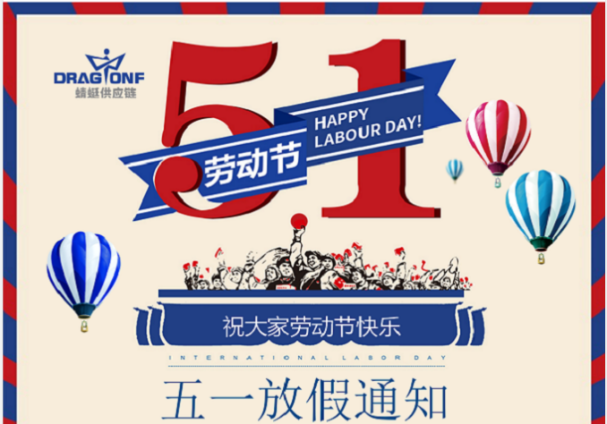 勞動節放(fàng)假通(tōng)知(zhī)