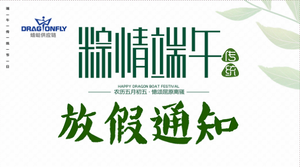 端午節放(fàng)假通(tōng)知(zhī)