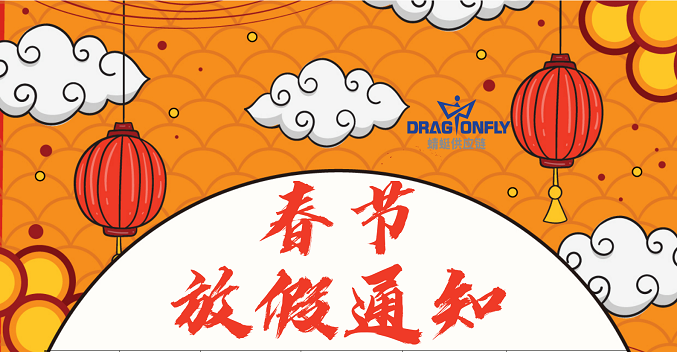 2022年(nián)春節放(fàng)假通(tōng)知(zhī)