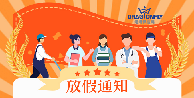 2022年(nián)勞動節、佛誕節放(fàng)假通(tōng)知(zhī)