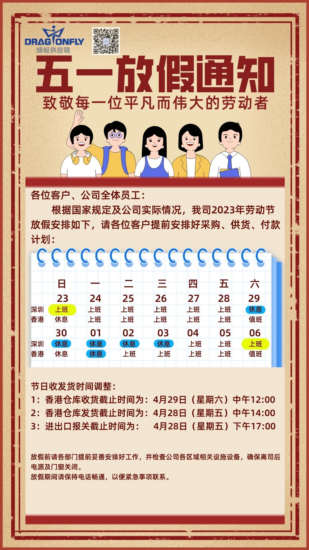 2023年(nián)五一(yī)勞動節放(fàng)假通(tōng)知(zhī)