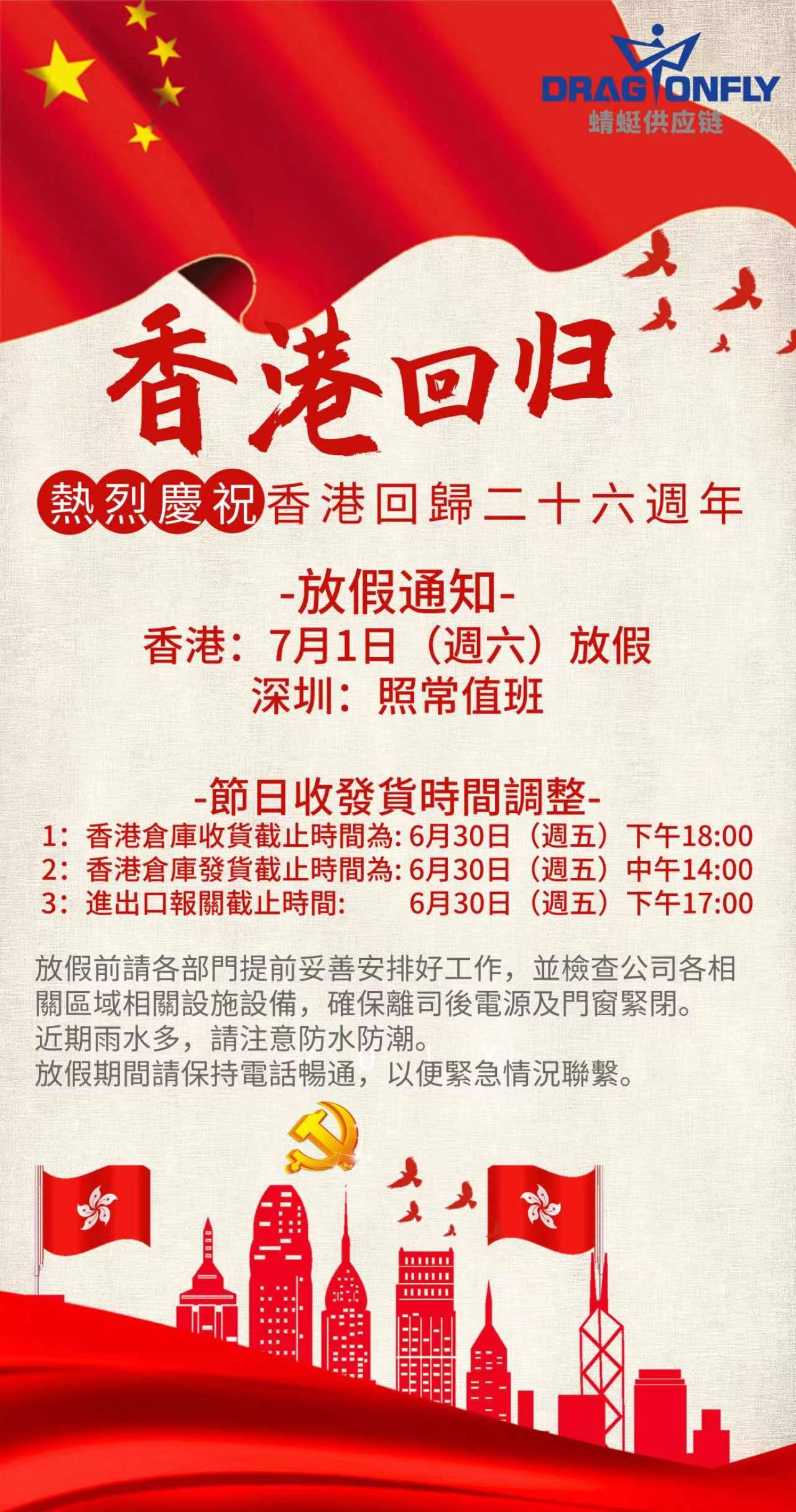 2023年(nián)香港特别行(xíng)政區(qū)成立紀念日(rì)放(fàng)假通(tōng)知(zhī)
