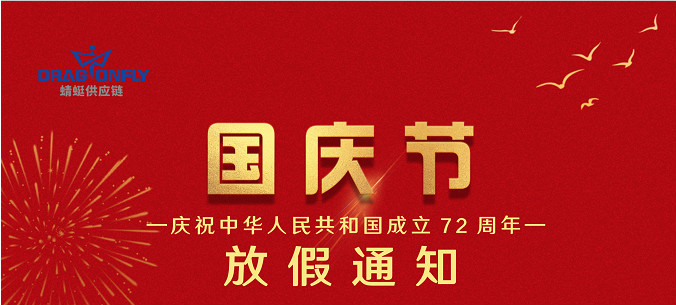 國(guó)慶節放(fàng)假通(tōng)知(zhī)